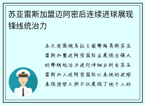 苏亚雷斯加盟迈阿密后连续进球展现锋线统治力