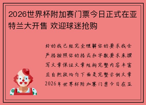 2026世界杯附加赛门票今日正式在亚特兰大开售 欢迎球迷抢购