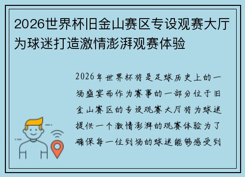 2026世界杯旧金山赛区专设观赛大厅为球迷打造激情澎湃观赛体验