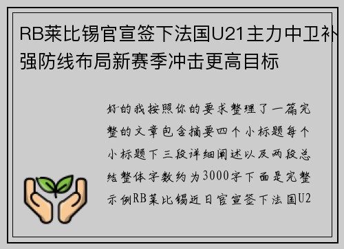 RB莱比锡官宣签下法国U21主力中卫补强防线布局新赛季冲击更高目标