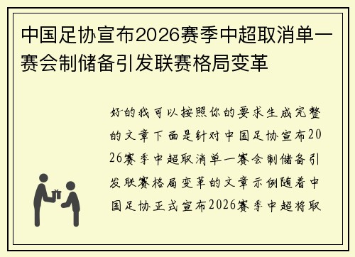 中国足协宣布2026赛季中超取消单一赛会制储备引发联赛格局变革 中国足协宣布2026赛季中超取消单一赛会制储备引发联赛格局变革