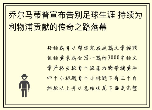 乔尔马蒂普宣布告别足球生涯 持续为利物浦贡献的传奇之路落幕