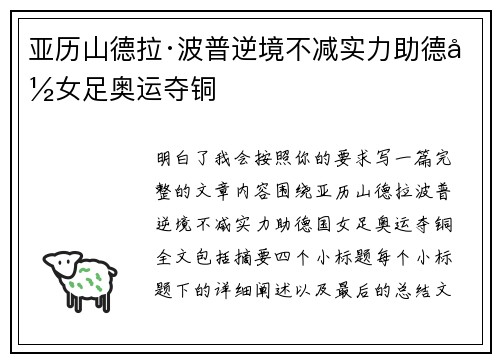 亚历山德拉·波普逆境不减实力助德国女足奥运夺铜