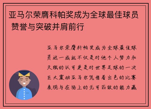 亚马尔荣膺科帕奖成为全球最佳球员 赞誉与突破并肩前行 亚马尔荣膺科帕奖成为全球最佳球员 赞誉与突破并肩前行