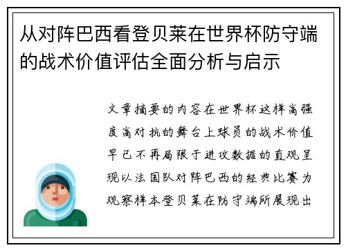 从对阵巴西看登贝莱在世界杯防守端的战术价值评估全面分析与启示 从对阵巴西看登贝莱在世界杯防守端的战术价值评估全面分析与启示