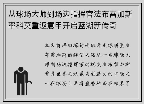 从球场大师到场边指挥官法布雷加斯率科莫重返意甲开启蓝湖新传奇