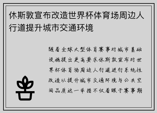 休斯敦宣布改造世界杯体育场周边人行道提升城市交通环境 休斯敦宣布改造世界杯体育场周边人行道提升城市交通环境