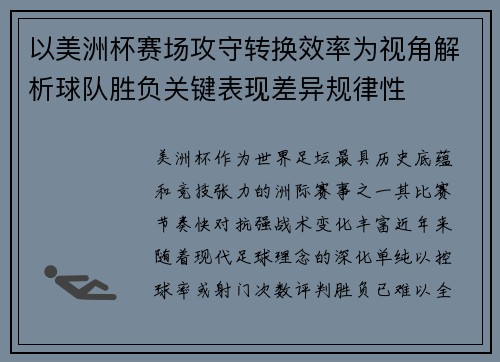 以美洲杯赛场攻守转换效率为视角解析球队胜负关键表现差异规律性