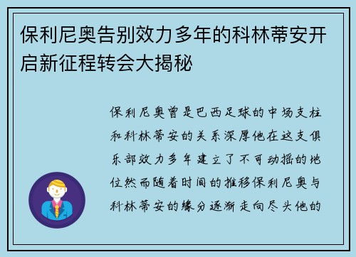 保利尼奥告别效力多年的科林蒂安开启新征程转会大揭秘