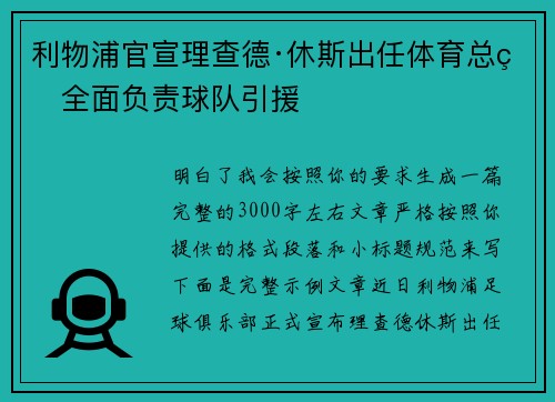 利物浦官宣理查德·休斯出任体育总监全面负责球队引援