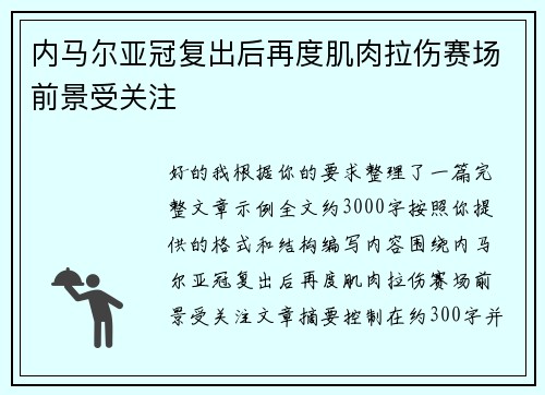 内马尔亚冠复出后再度肌肉拉伤赛场前景受关注