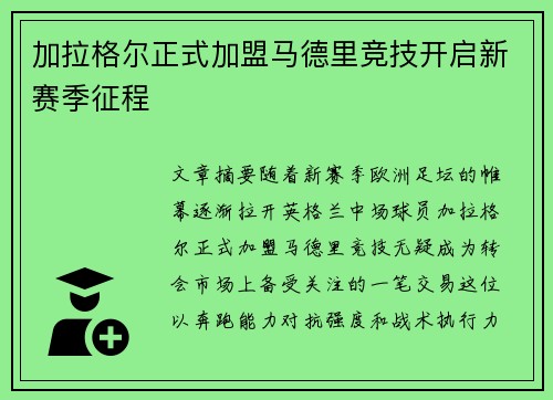 加拉格尔正式加盟马德里竞技开启新赛季征程 加拉格尔正式加盟马德里竞技开启新赛季征程