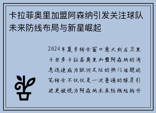 卡拉菲奥里加盟阿森纳引发关注球队未来防线布局与新星崛起 卡拉菲奥里加盟阿森纳引发关注球队未来防线布局与新星崛起
