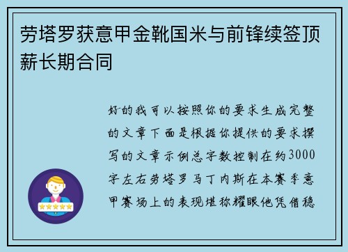 劳塔罗获意甲金靴国米与前锋续签顶薪长期合同