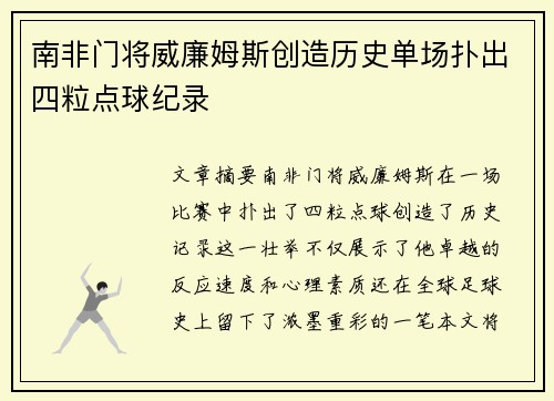 南非门将威廉姆斯创造历史单场扑出四粒点球纪录 南非门将威廉姆斯创造历史单场扑出四粒点球纪录