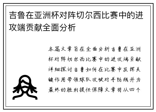吉鲁在亚洲杯对阵切尔西比赛中的进攻端贡献全面分析