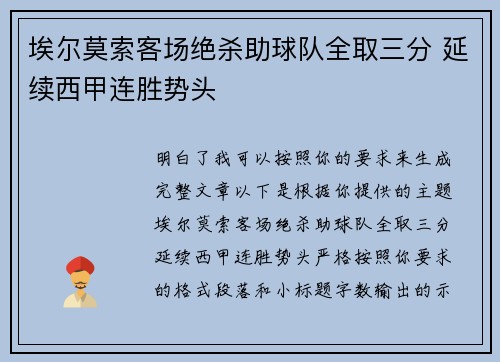 埃尔莫索客场绝杀助球队全取三分 延续西甲连胜势头
