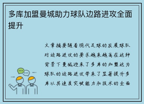 多库加盟曼城助力球队边路进攻全面提升