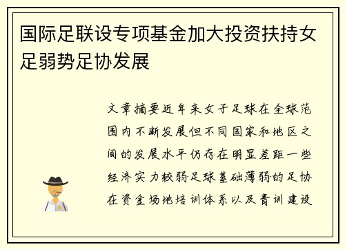 国际足联设专项基金加大投资扶持女足弱势足协发展