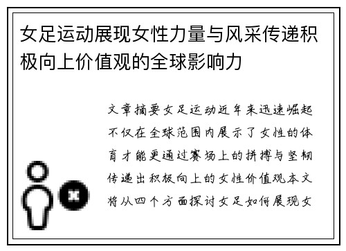 女足运动展现女性力量与风采传递积极向上价值观的全球影响力