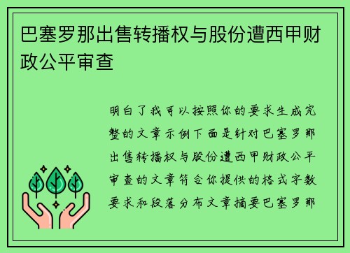 巴塞罗那出售转播权与股份遭西甲财政公平审查