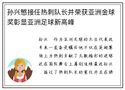 孙兴慜接任热刺队长并荣获亚洲金球奖彰显亚洲足球新高峰