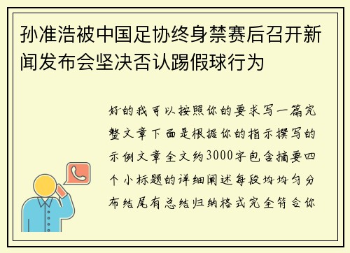 孙准浩被中国足协终身禁赛后召开新闻发布会坚决否认踢假球行为