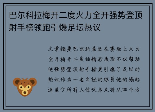 巴尔科拉梅开二度火力全开强势登顶射手榜领跑引爆足坛热议