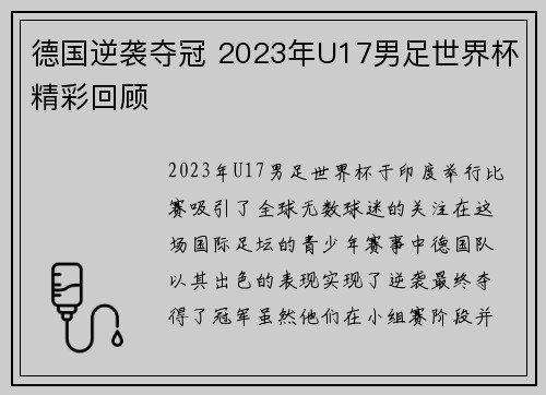 德国逆袭夺冠 2023年U17男足世界杯精彩回顾