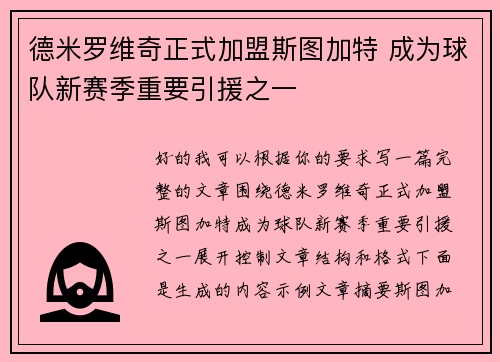德米罗维奇正式加盟斯图加特 成为球队新赛季重要引援之一