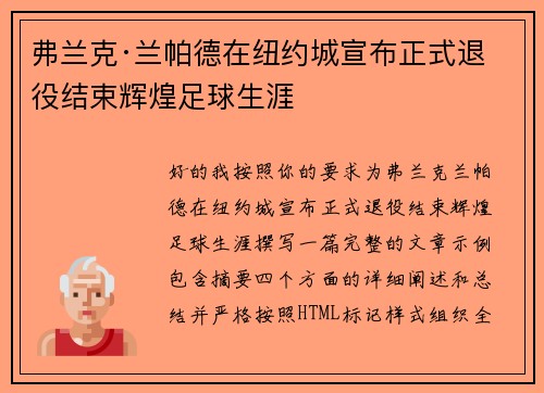 弗兰克·兰帕德在纽约城宣布正式退役结束辉煌足球生涯