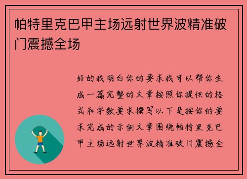 帕特里克巴甲主场远射世界波精准破门震撼全场