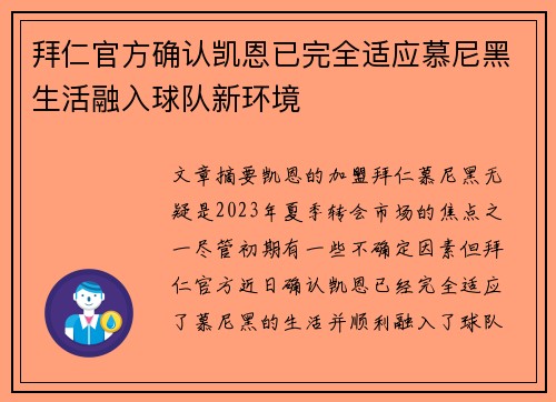 拜仁官方确认凯恩已完全适应慕尼黑生活融入球队新环境