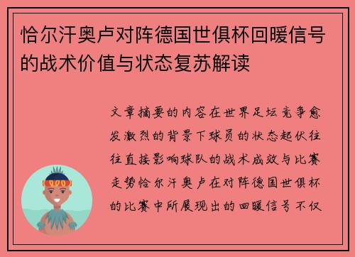 恰尔汗奥卢对阵德国世俱杯回暖信号的战术价值与状态复苏解读