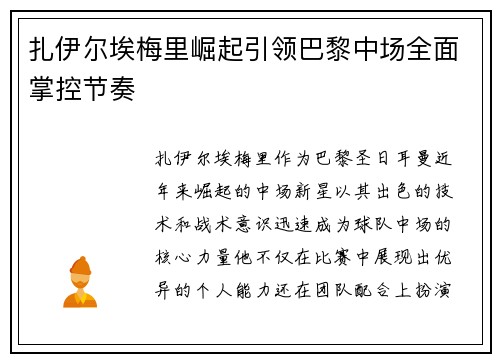 扎伊尔埃梅里崛起引领巴黎中场全面掌控节奏 扎伊尔埃梅里崛起引领巴黎中场全面掌控节奏