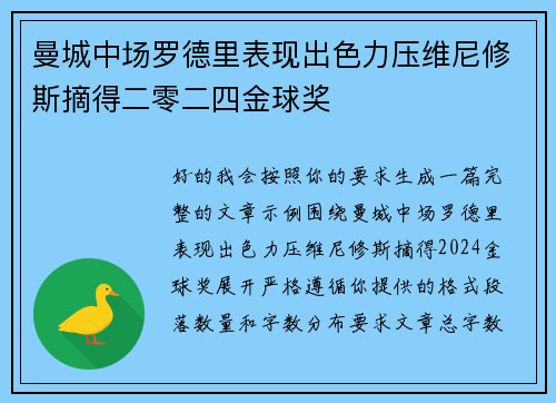 曼城中场罗德里表现出色力压维尼修斯摘得二零二四金球奖