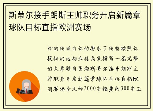 斯蒂尔接手朗斯主帅职务开启新篇章球队目标直指欧洲赛场 斯蒂尔接手朗斯主帅职务开启新篇章球队目标直指欧洲赛场