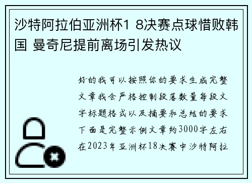 沙特阿拉伯亚洲杯1 8决赛点球惜败韩国 曼奇尼提前离场引发热议